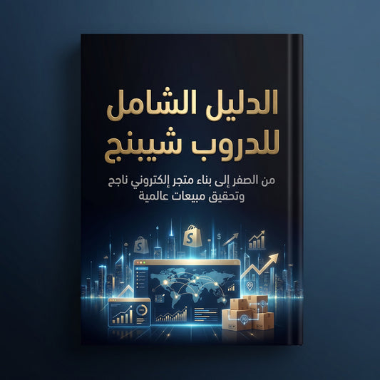الدليل الشامل لبناء متجر إلكتروني مربح من الصفر إلى أول مبيعات عالمية